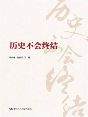 历史不会终结 - ebook